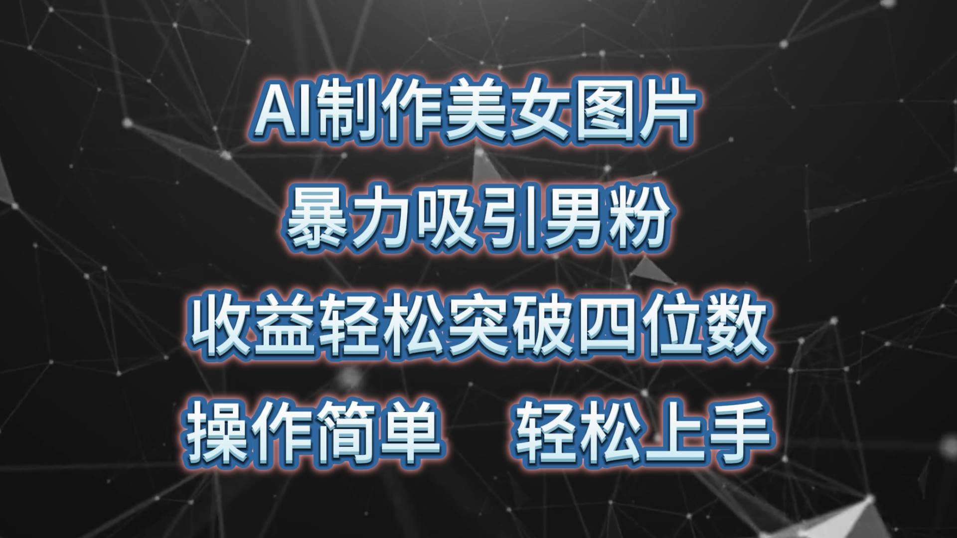 AI制作美女图片，暴力吸引男粉，收益轻松突破四位数，操作简单 上手难度低-易学副业