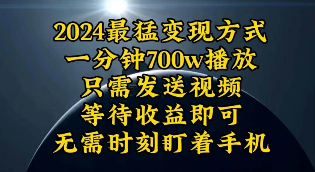 一分钟700W播放，暴力变现，轻松实现日入3000K月入10W-易学副业