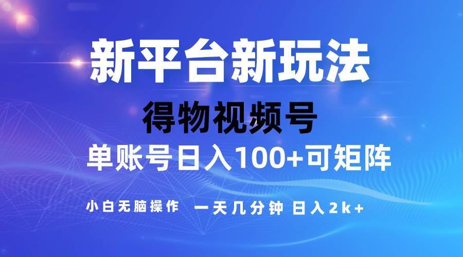 2024【得物】新平台玩法，去重软件加持爆款视频，矩阵玩法，小白无脑操…-易学副业