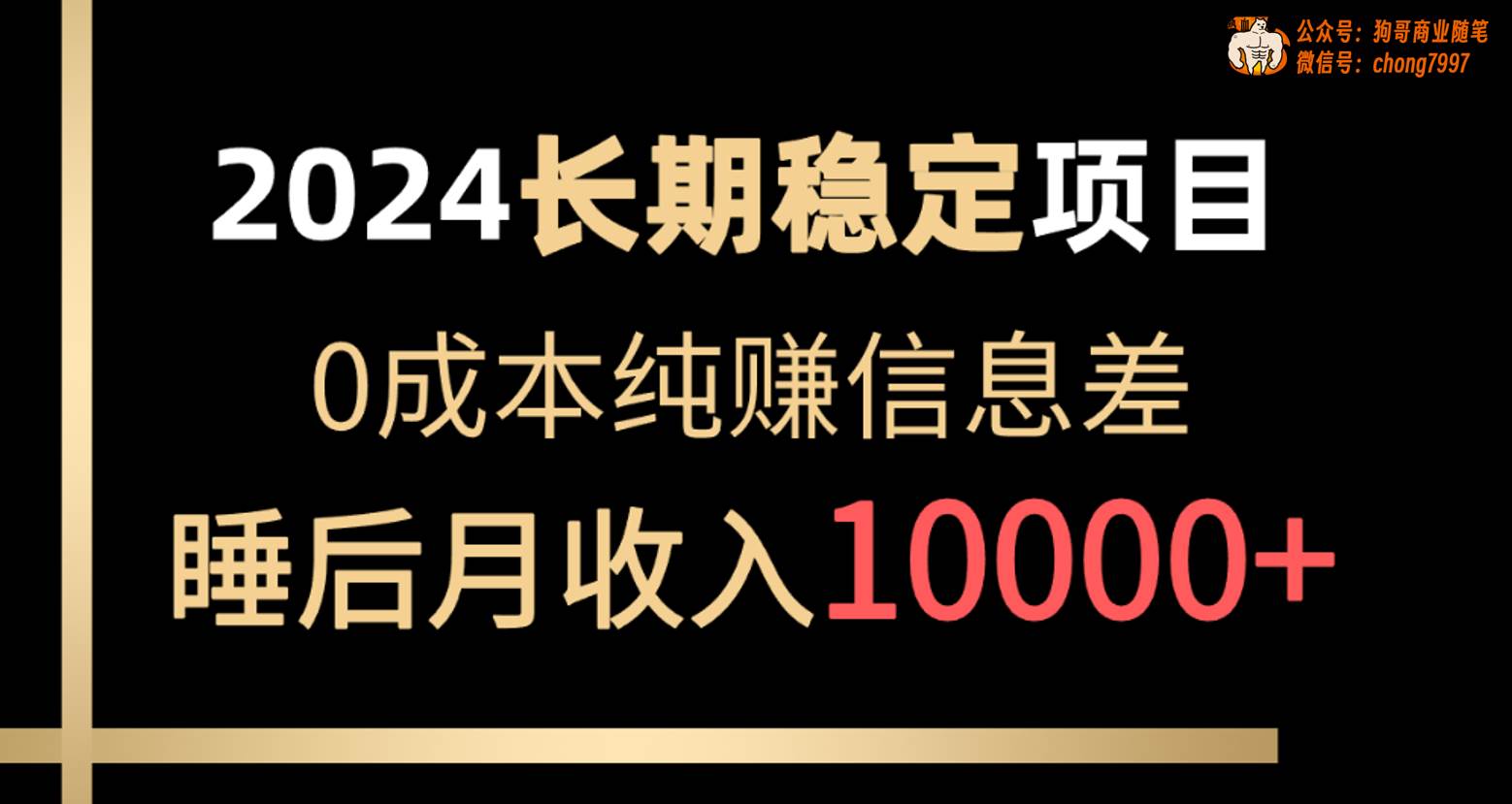2024稳定项目 各大平台账号批发倒卖 0成本纯赚信息差 实现睡后月收入10000-易学副业