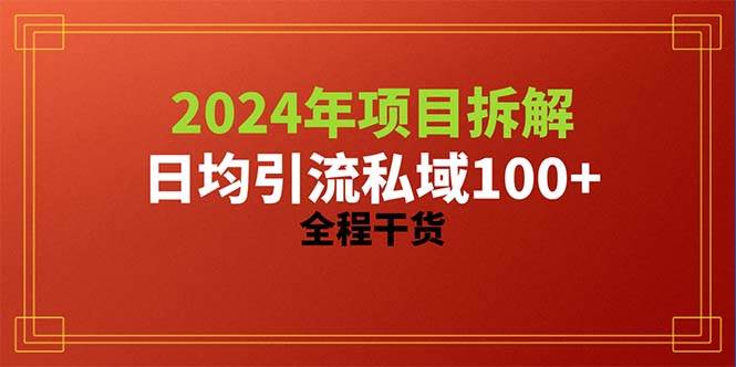 2024项目拆解日均引流100+精准创业粉，全程干货-易学副业