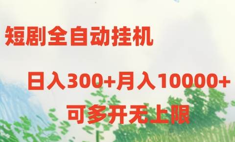 短剧全自动挂机项目：日入300+月入10000+-易学副业