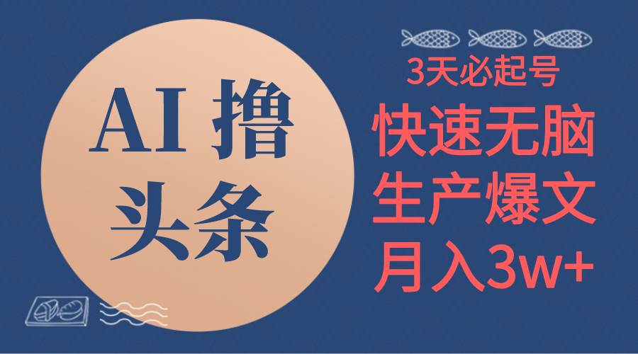 AI撸头条3天必起号，无脑操作3分钟1条，复制粘贴简单月入3W+-易学副业