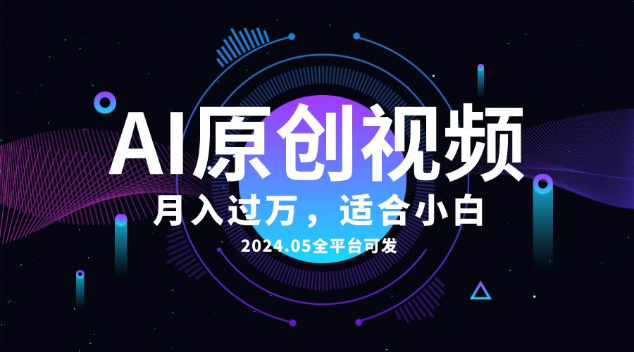 AI一键生成原创情感小视频，全平台可发，月收入过万，适合小白-易学副业