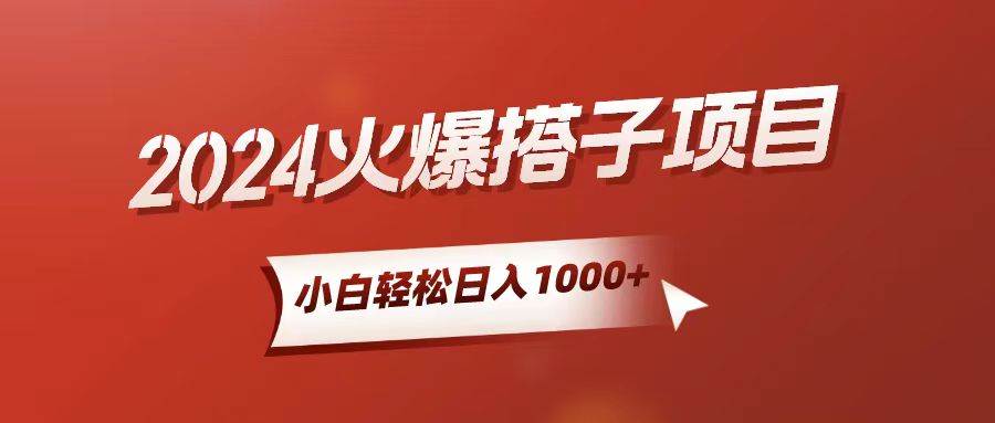 小白轻松上手，日入1000+，搭子项目-易学副业