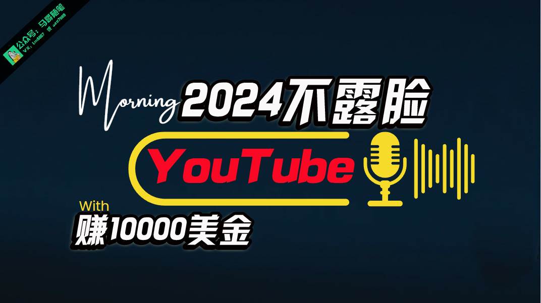 AI做不露脸YouTube赚$10000月，傻瓜式操作，小白可做，简单粗暴-易学副业
