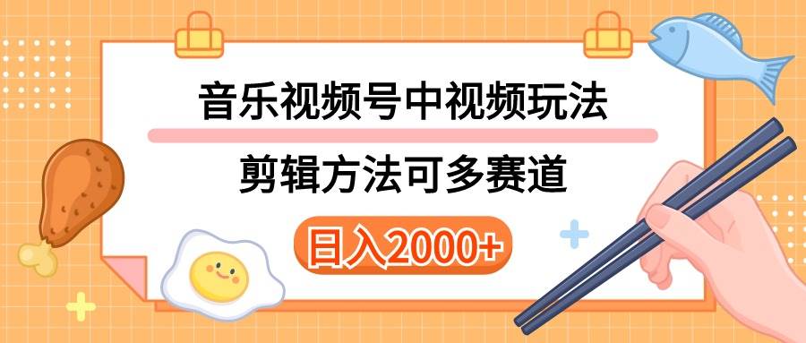 多种玩法音乐中视频和视频号玩法，讲解技术可多赛道。详细教程+附带素…-易学副业