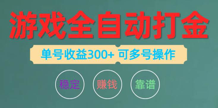 游戏全自动打金，单号收益200左右 可多号操作-易学副业