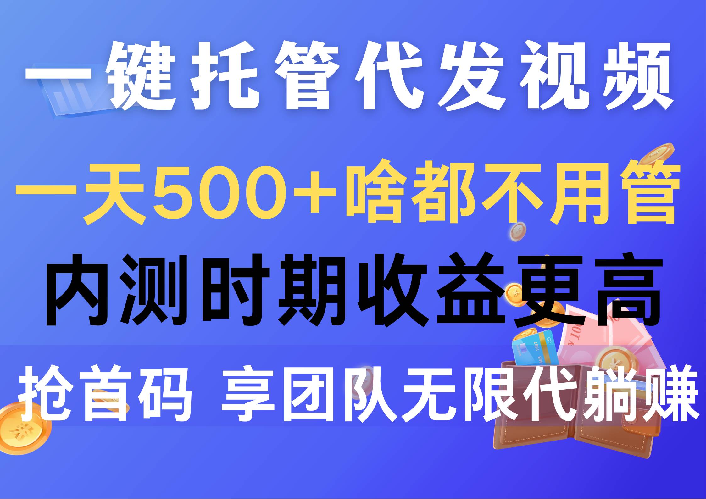 一键托管代发视频，一天500+啥都不用管，内测时期收益更高，抢首码，享…-易学副业