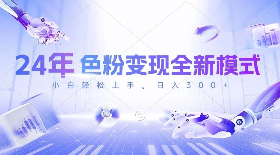24年色粉变现全新模式，几分钟做好一个视频，小白可上手，每天半小时收…-易学副业