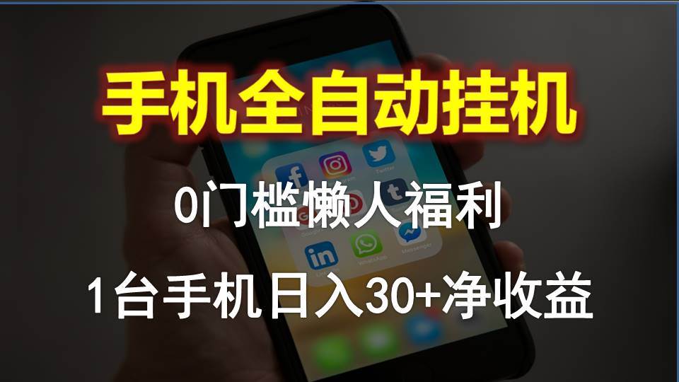 手机全自动挂机，0门槛操作，1台手机日入30+净收益，懒人福利！-易学副业