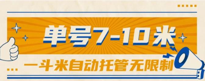 一斗米视频号托管，单号单天7-10米，号多无线挂-易学副业