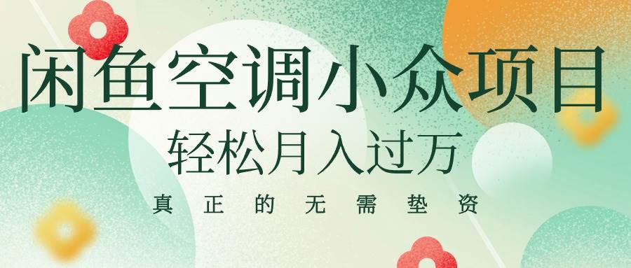 闲鱼卖空调小众项目 轻松月入过万 真正的无需垫资金-易学副业