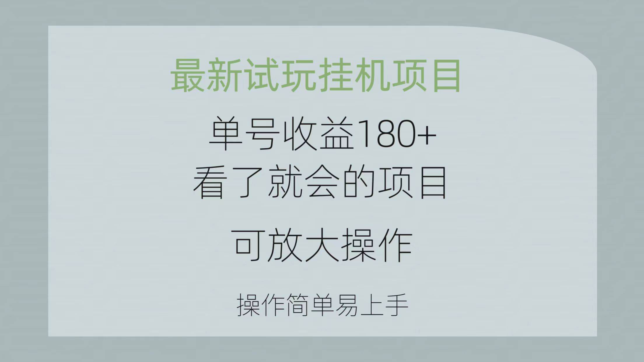 最新试玩挂机项目 单号收益180+看了就会的项目，可放大操作 操作简单易…-易学副业