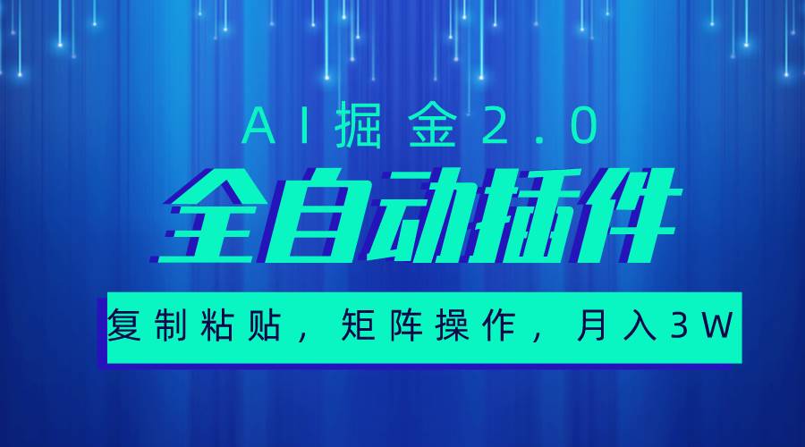 超级全自动插件，AI掘金2.0，粘贴复制，矩阵操作，月入3W+-易学副业