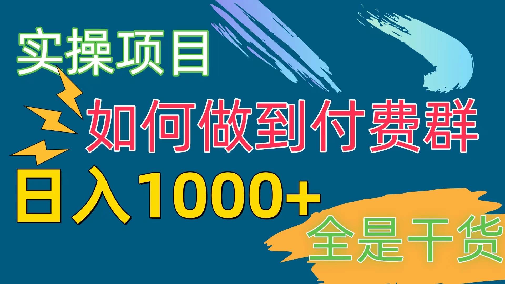 [实操项目]付费群赛道，日入1000+-易学副业
