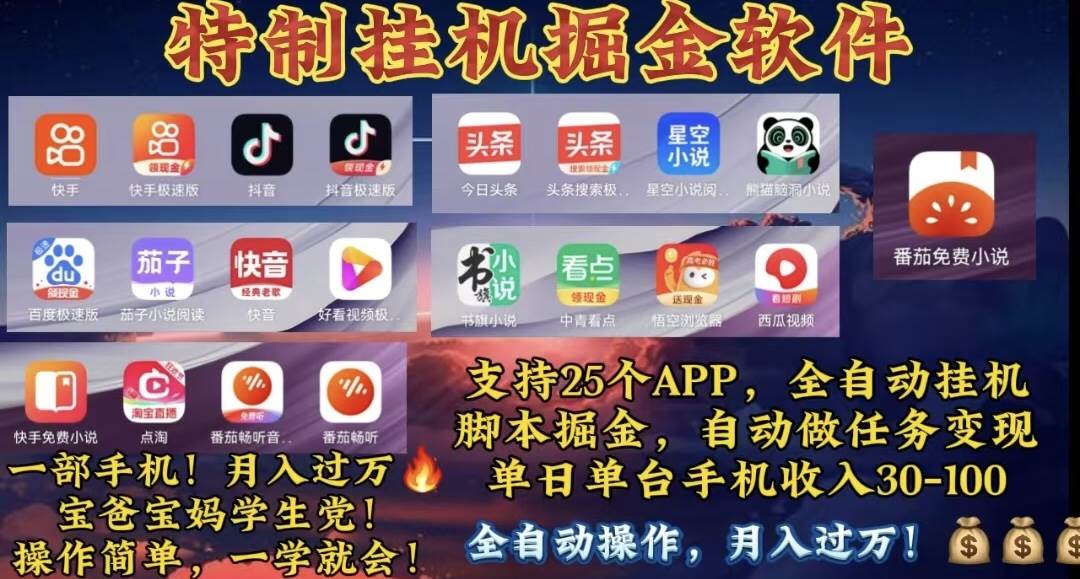 月入过万 24小时全自动无脑挂机，操作简单！-易学副业