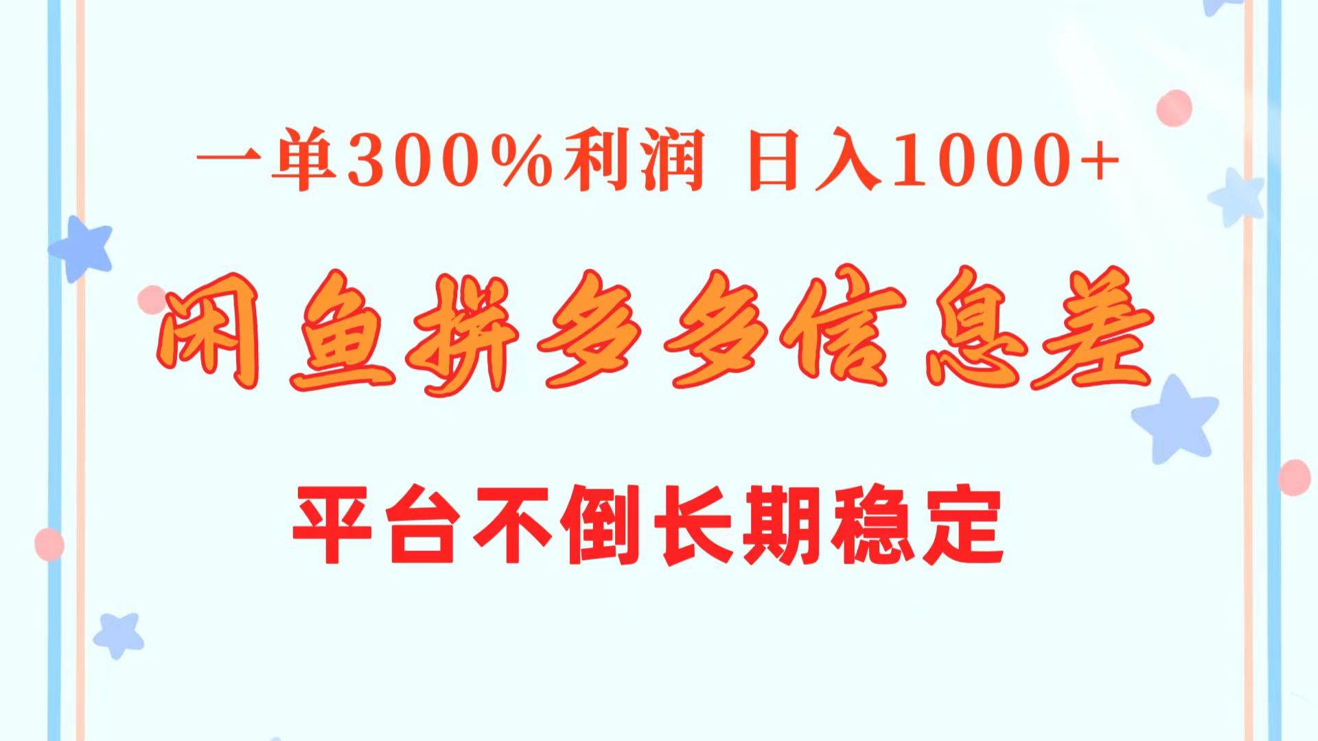 闲鱼配合拼多多信息差玩法  一单300%利润  日入1000+  平台不倒长期稳定-易学副业