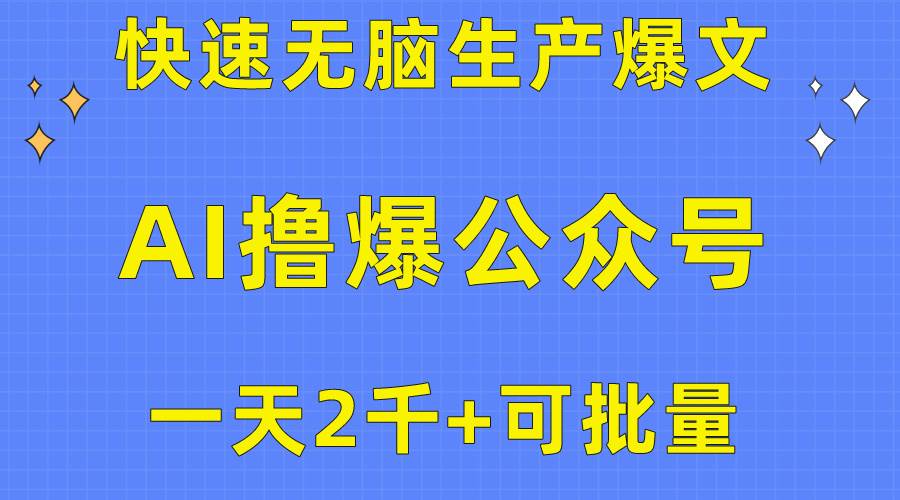 用AI撸爆公众号流量主，快速无脑生产爆文，一天2000利润，可批量！！-易学副业