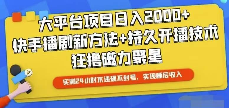 快手24小时无人直播，真正实现睡后收益-易学副业