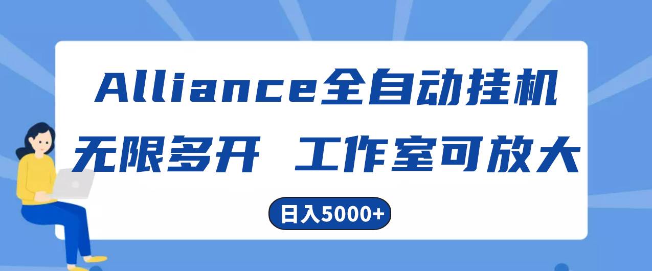 Alliance国外全自动挂机，单窗口收益15+，可无限多开，日入5000+-易学副业