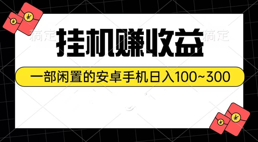 挂机赚收益：一部闲置的安卓手机日入100~300-易学副业