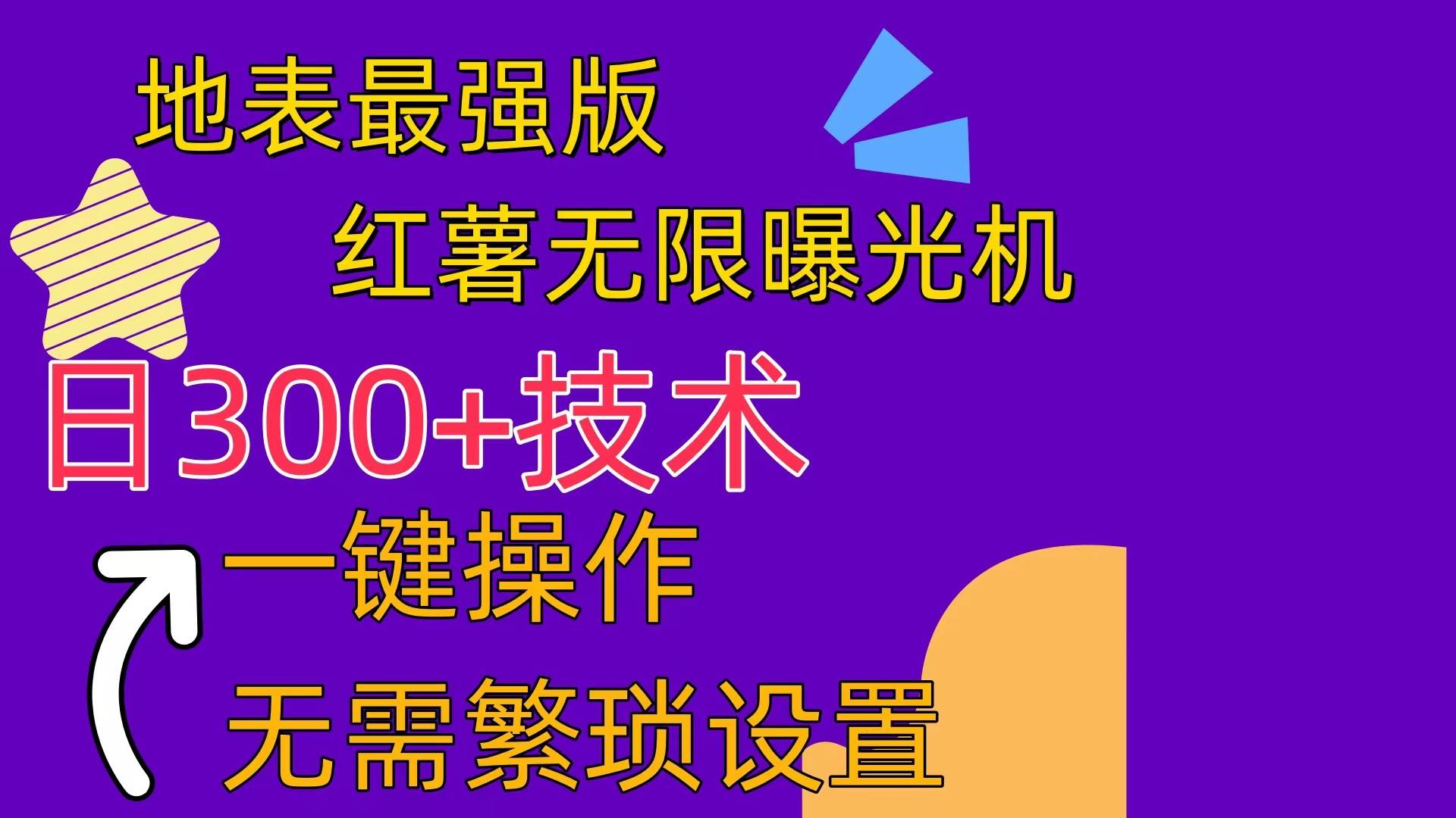 红薯无限曝光机（内附养号助手）-易学副业