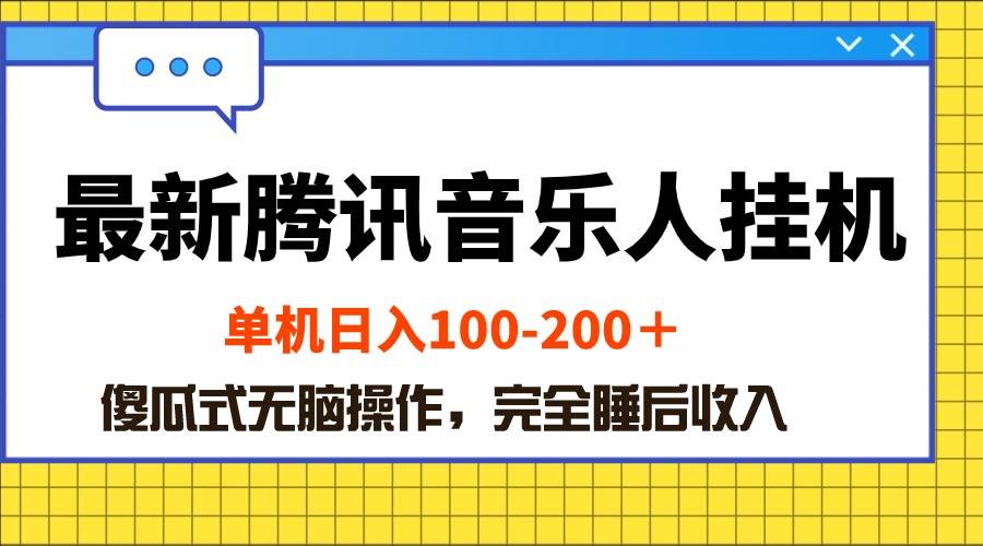 最新腾讯音乐人挂机项目，单机日入100-200 ，傻瓜式无脑操作-易学副业