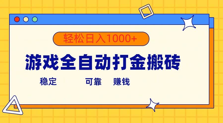 游戏全自动打金搬砖，单号收益300+ 轻松日入1000+-易学副业