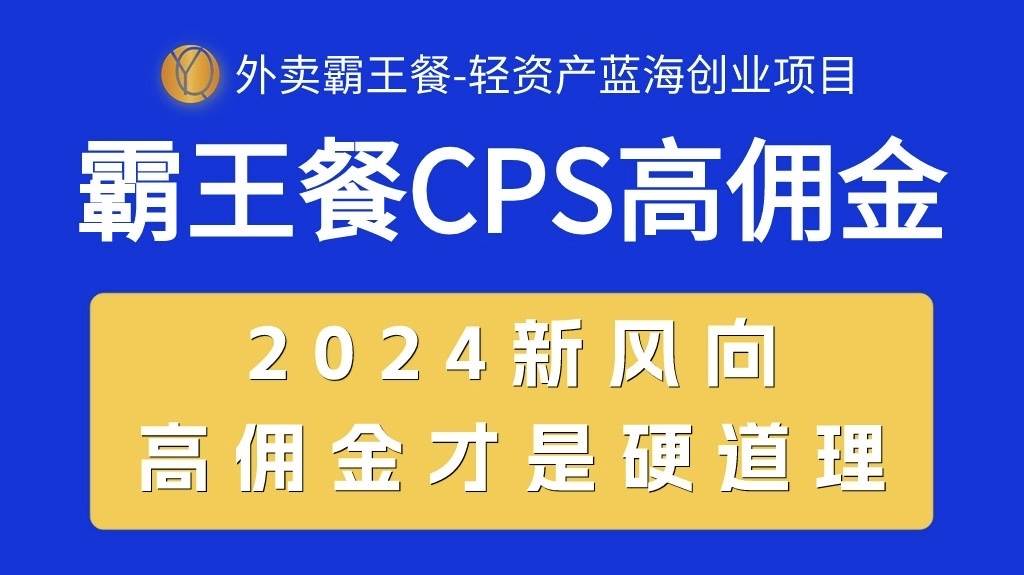 外卖霸王餐 CPS超高佣金,自用省钱,分享赚钱,2024蓝海创业新风向插图 外卖霸王餐 CPS超高佣金,自用省钱,分享赚钱,2024蓝海创业新风向插图