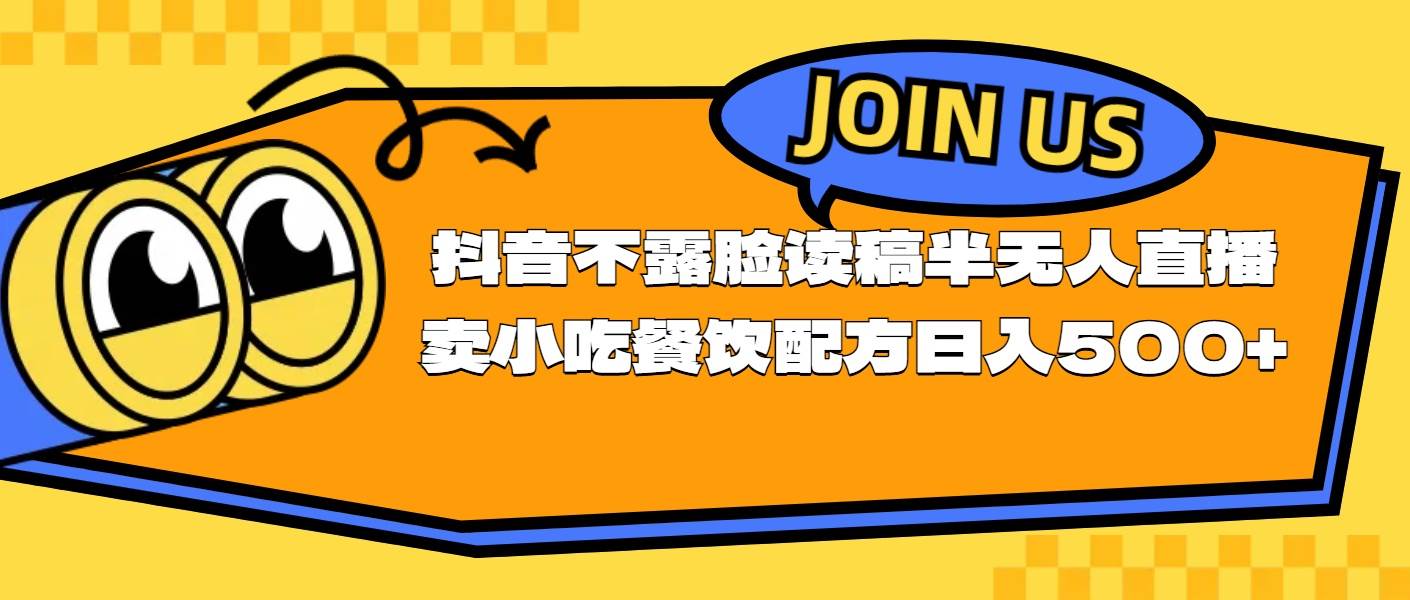 不露脸读稿半无人直播卖小吃餐饮配方，日入500+-易学副业
