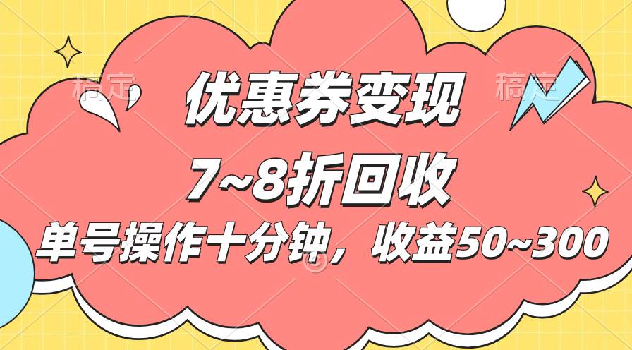 电商平台优惠券变现，单账号操作十分钟，日收益50~300-易学副业