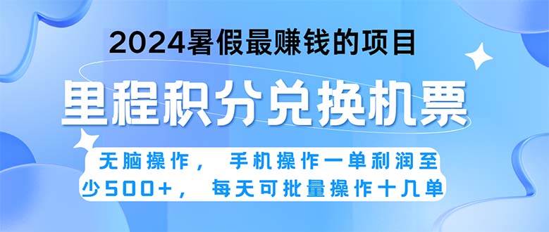 2024暑假最赚钱的兼职项目，无脑操作，正是项目利润高爆发时期。一单利…-易学副业
