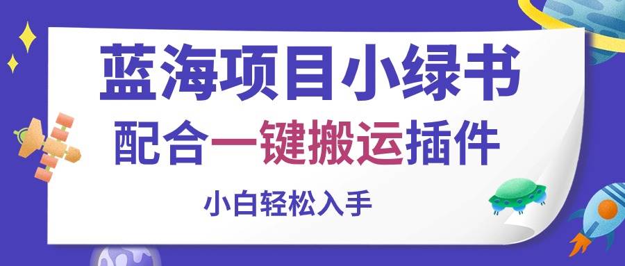 蓝海项目小绿书，配合一键搬运插件，小白轻松入手-易学副业