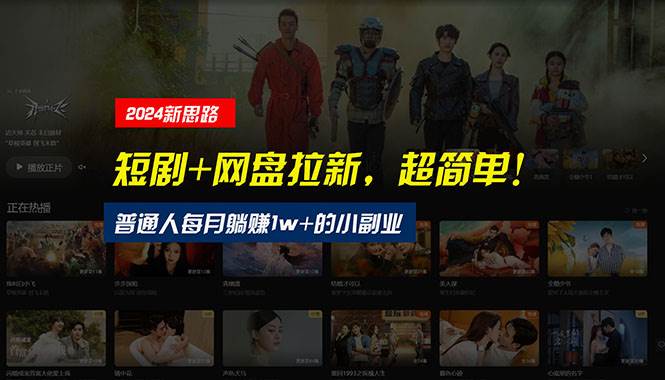 【新思路】短剧+网盘拉新，超简单，普通人每月躺赚1w+的小副业-易学副业