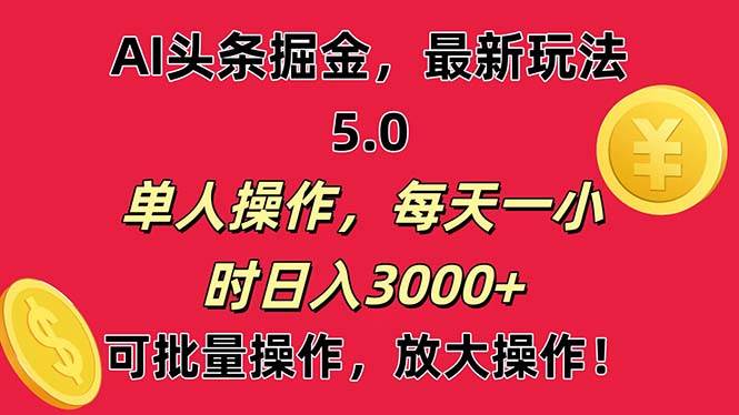 AI撸头条，当天起号第二天就能看见收益，小白也能直接操作，日入3000+-易学副业