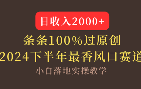【2024下半年最香风口,日收入2000+,100%原创通过,小白也能轻松上手】-易学副业