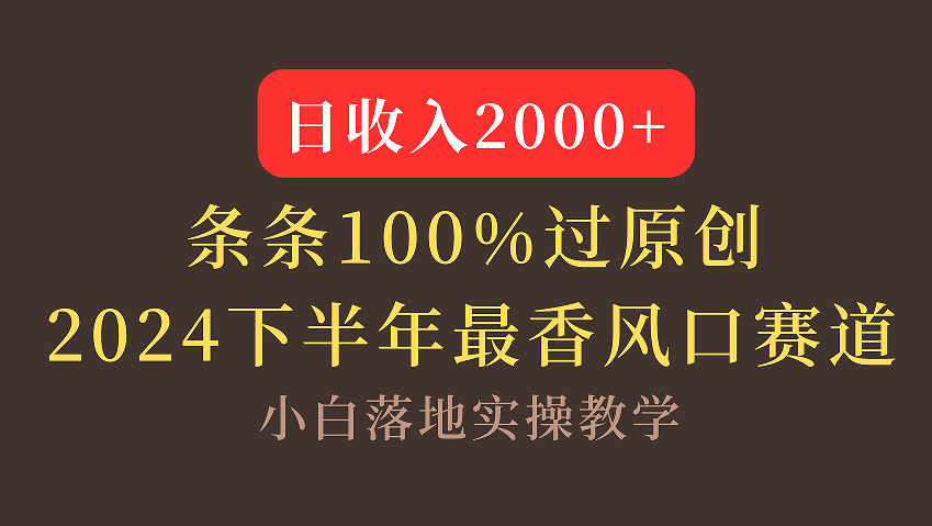 【2024下半年最香风口，日收入2000+，100%原创通过，小白也能轻松上手】-易学副业