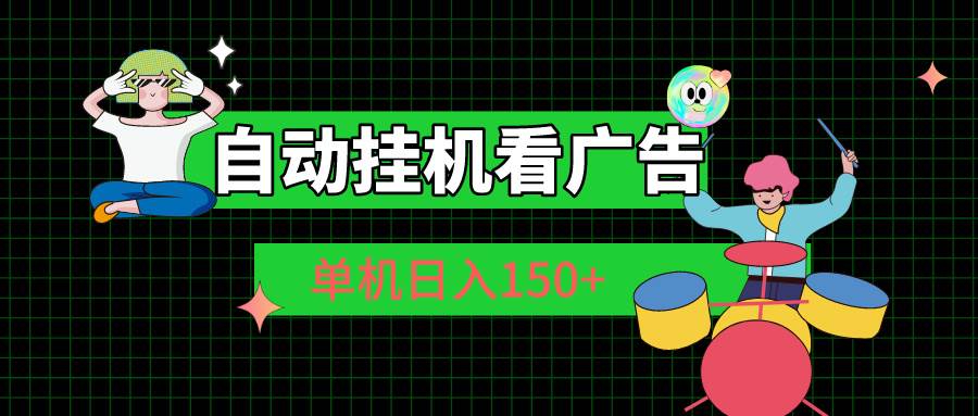 自动挂机看广告 单机日入150+-易学副业