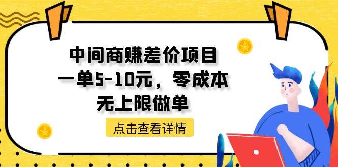 中间商赚差价天花板项目，一单5-10元，零成本，无上限做单-易学副业