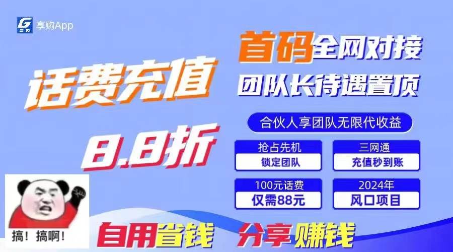 88折冲话费，立马到账，刚需市场人人需要，自用省钱分享轻松日入千元，…-易学副业