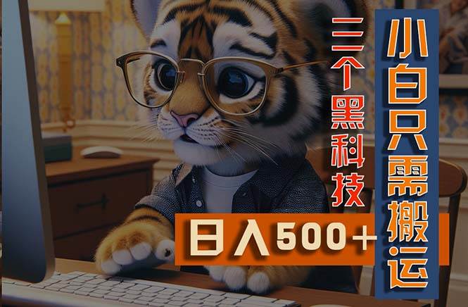 最新Ai掘金3.0，利用三个黑科技，小白只需搬运，多平台发布，矩阵操作…-易学副业
