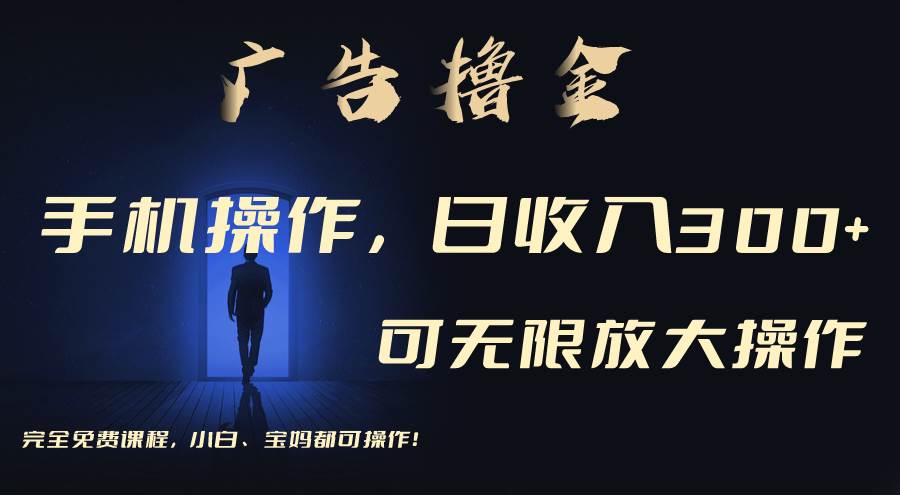 利用手机刷广告，不用养机，单机收益30+无上限 可批量复制扩大（无需账号-易学副业