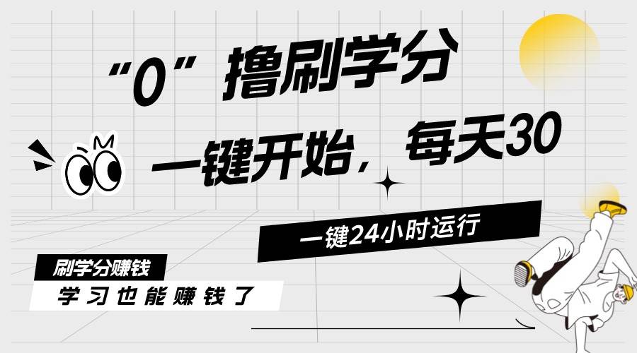 最新刷学分0撸项目，一键运行，每天单机收益20-30，可无限放大，当日即…-易学副业