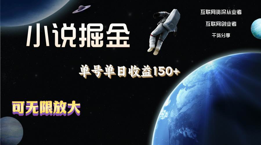 小说掘金，单号单日收益150+，多号多得，可无限放大，简单无脑操作。-易学副业