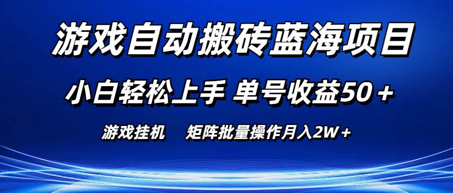 游戏自动搬砖蓝海项目 小白轻松上手 单号收益50＋ 矩阵批量操作月入2W＋-易学副业