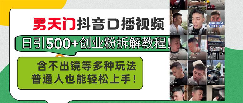 男天门抖音口播视频日引500+创业粉拆解教程！含不出镜等多种玩法普通人…-易学副业