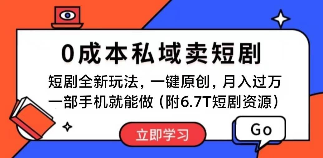 短剧最新玩法，0成本私域卖短剧，会复制粘贴即可月入过万，一部手机即…-易学副业