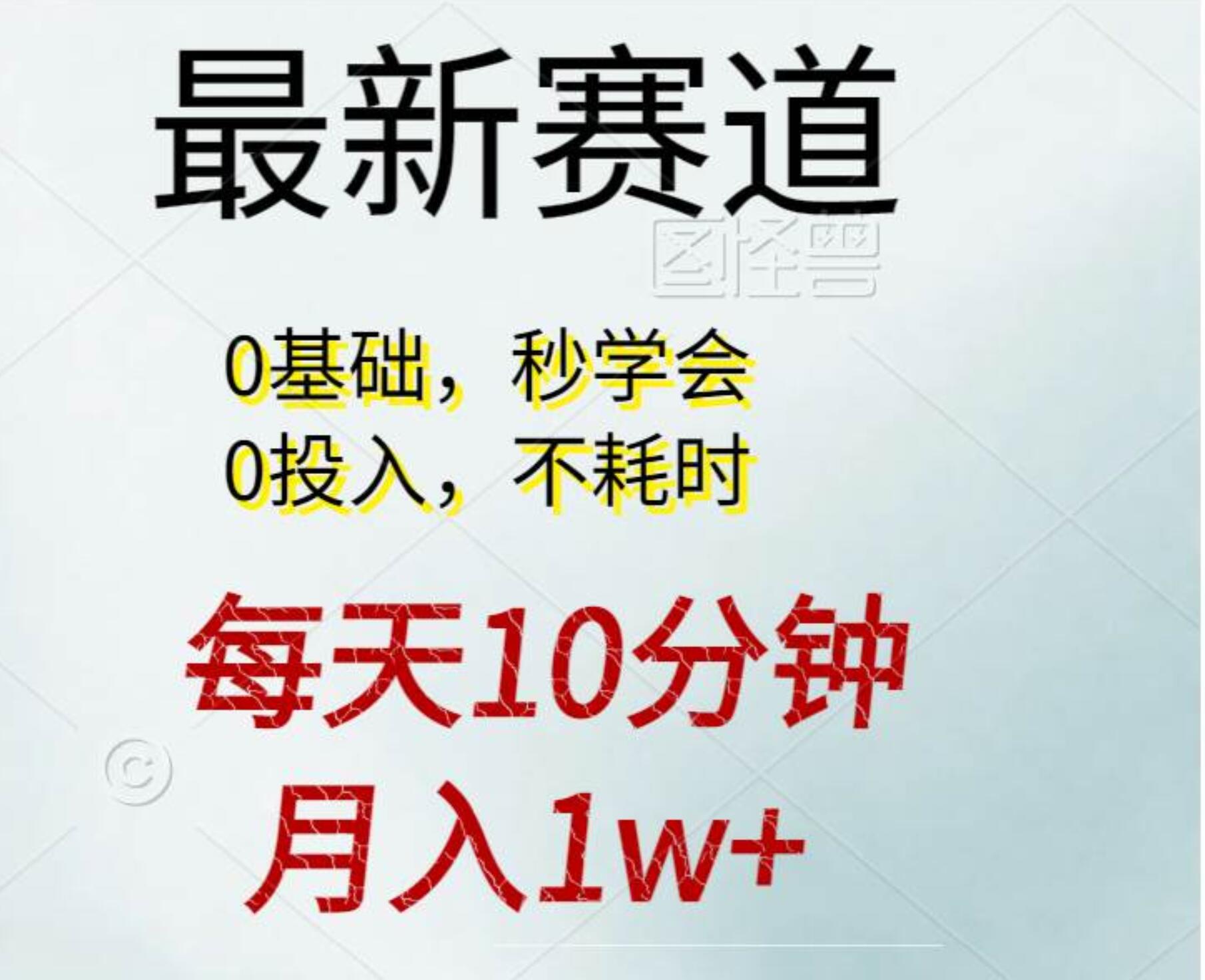 每天10分钟，月入1w+。看完就会的无脑项目-易学副业