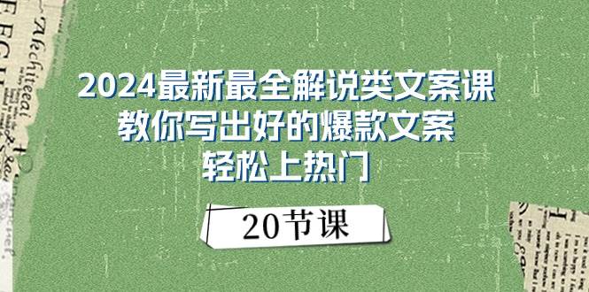 2024最新最全解说类文案课：教你写出好的爆款文案，轻松上热门（20节）-易学副业